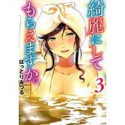 綺麗にしてもらえますか。（3） （ヤングガンガンコミックス） [コミック]