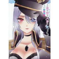 その着せ替え人形は恋をする（3）(ﾔﾝｸﾞｶﾞﾝｶﾞﾝｺﾐｯｸｽ) [コミック]