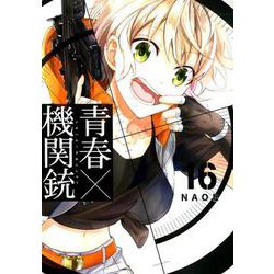 ヨドバシ.com - 青春×機関銃（16） （Gファンタジーコミックス） [コミック] 通販【全品無料配達】