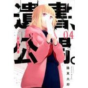 遺書、公開。（4）（ガンガンコミックスJOKER） [コミック]
