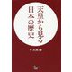 天皇から見る日本の歴史 [単行本]