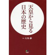 天皇から見る日本の歴史 [単行本]
