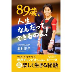 89歳、人生なんだってできるのよ！―マスターズベンチプレス世界チャンピオンが語る 人生100年時代を楽しく生きる秘訣 [単行本]