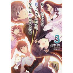 新・星をひとつ貰っちゃったので、なんとかやってみる〈3〉(NMG文庫) [文庫]
