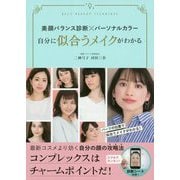 美顔バランス診断×パーソナルカラー 自分に似合うメイクがわかる [単行本]