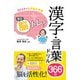 1日1分でもの忘れ予防 毎日脳トレ！漢字・言葉ドリル366日 [単行本]