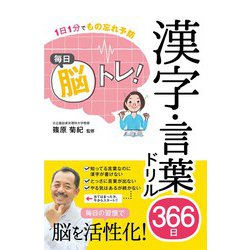 1日1分でもの忘れ予防 毎日脳トレ！漢字・言葉ドリル366日 [単行本]