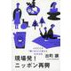 現場発！ニッポン再興―ふるさとが「稼ぐまち」に変わる16の方法 [単行本]