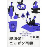 現場発！ニッポン再興―ふるさとが「稼ぐまち」に変わる16の方法 [単行本]