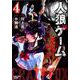 人狼ゲームクレイジーフォックス 4（バンブー・コミックス） [コミック]
