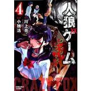 人狼ゲームクレイジーフォックス 4（バンブー・コミックス） [コミック]