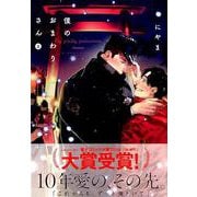 僕のおまわりさん 2（バンブーコミックス moment） [コミック]