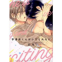 宇津井くんがシてくれない（ドラコミックスDX No. 79） [コミック]