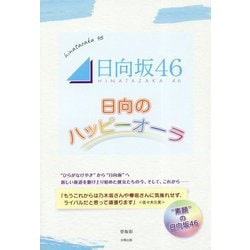 日向坂46～日向のハッピーオーラ- 素顔 の日向坂46 [単行本]