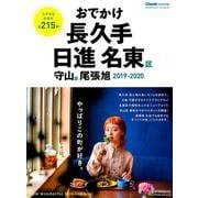 おでかけ長久手・日進・名東区・守山区・尾張旭 2019-2020： 流行発信MOOK [ムックその他]