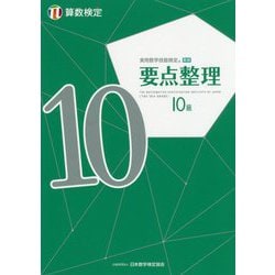 実用数学技能検定 要点整理 算数検定10級 [単行本]