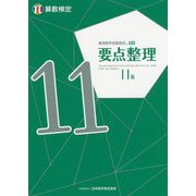 実用数学技能検定 要点整理 算数検定11級 [単行本]