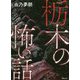 栃木の怖い話 [単行本]