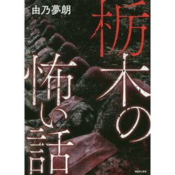 栃木の怖い話 [単行本]