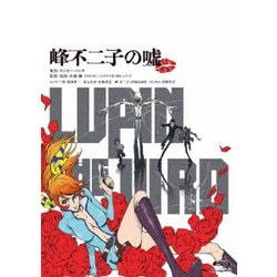 ヨドバシ.com - LUPIN THE ⅢRD 峰不二子の嘘 [Blu-ray Disc