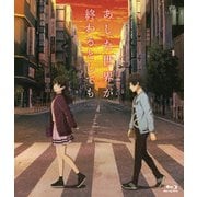 あした世界が終わるとしても