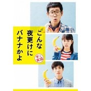 こんな夜更けにバナナかよ 愛しき実話 豪華版