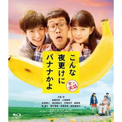 こんな夜更けにバナナかよ 愛しき実話 [Blu-ray Disc]