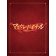 マスカレード・ホテル 豪華版 [Blu-ray Disc]