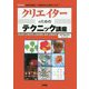 クリエイターのためのテクニック講座-知識を駆使して創造的な仕事をこなす！（I/O BOOKS） [単行本]