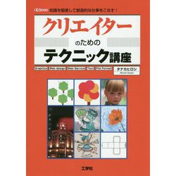 ヨドバシ Com クリエイターのためのテクニック講座 知識を駆使して創造的な仕事をこなす I O Books 単行本 通販 全品無料配達