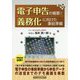 電子申告の概要と義務化に向けた事前準備 [単行本]