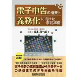 電子申告の概要と義務化に向けた事前準備 [単行本]