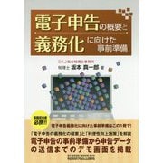 電子申告の概要と義務化に向けた事前準備 [単行本]