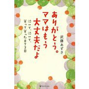 ありがとう。ママはもう大丈夫だよ-泣いて、泣いて、笑って笑った873日 [単行本]