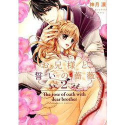 お兄様と誓いの薔薇 2（ミッシイコミックス Next comics F） [コミック]