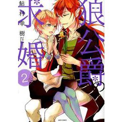 狼公爵の求婚 2（ミッシイコミックス Next comics F） [コミック]