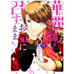 華麗なる獅子のお気に召すまま 2（ミッシイコミックス Next comics F） [コミック]