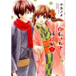 印伝さんと縁結び 7（ミッシイコミックス Next comics F） [コミック]