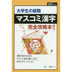 大学生の就職 マスコミ漢字完全攻略本!!〈2021年度版〉 [全集叢書]