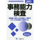 事務能力検査〈2021年度版〉 [全集叢書]