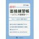 簡単！面接練習帳 2021年度版-ようこそ面接室へ [全集叢書]