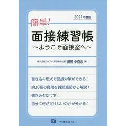 簡単！面接練習帳 2021年度版-ようこそ面接室へ [全集叢書]