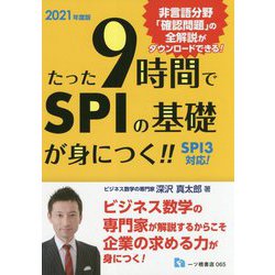 たった9時間でSPIの基礎が身につく！！ 2021年度版-SPI3対応！ [全集叢書]