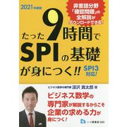 たった9時間でSPIの基礎が身につく！！ 2021年度版-SPI3対応！ [全集叢書]