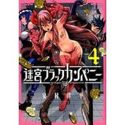 迷宮ブラックカンパニー 4（BLADE COMICS） [コミック]