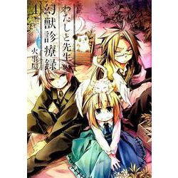 わたしと先生の幻獣診療録 4（BLADE COMICS） [コミック]