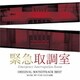林ゆうき／テレビ朝日系木曜ドラマ 緊急取調室 オリジナル・サウンドトラック・ベスト