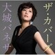大城バネサ／ザ・カバーズ