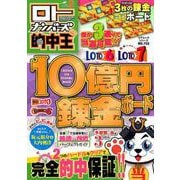 ロト ナンバーズ的中王 vol.2 （コアムックシリーズ） [ムックその他]