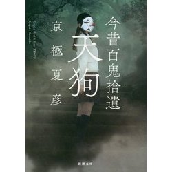 今昔百鬼拾遺 天狗(新潮文庫) [文庫]